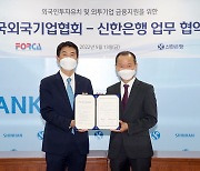 신한은행, 한국외국기업협회와 업무 협약.. 외국인투자기업 대상 서비스