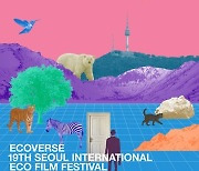 제19회 서울국제환경영화제, 역대 최다 출품작 기록