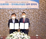 에너지공단, 한국소비자원과 업무협약 체결