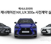 렉서스코리아, 뉴 제너레이션 NX·UX 300e 공개