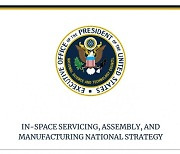 [우주산업 리포트] 미 백악관이 마련한 '우주 경제' 전략