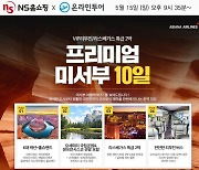 NS홈쇼핑, 美 서부 여행 방송 재개