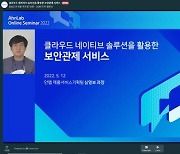 안랩, 최신 클라우드 보안 트렌드 소개