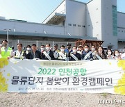 인천공항공사, 인천공항 물류단지 봄맞이 환경캠페인