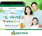 DB손보, 5월 가정의 달 '가족사랑 우체통' 이벤트 진행