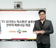 CJ ENM-크리테오, TV·디지털 광고 연동 파트너십 체결