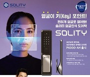 AI 딥러닝 기반 3D얼굴인식 카메라 탑재된 얼굴인식도어락, 솔리티 P6000-AH 런칭