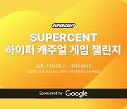 슈퍼센트, '제 2회 하이퍼캐주얼 게임 챌린지' 온라인 개최