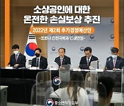 소상공인에 대한 온전한 손실보상 추진