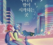 [새 책] 우리의 밤이 시작되는 곳 외