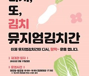 풀무원, 김치박물관 '뮤지엄김치간' 운영 재개