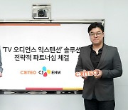 CJ ENM-크리테오, 맞손.."TV 광고 효과 극대화"