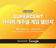 슈퍼센트, 제2회 하이퍼캐주얼 게임 챌린지 개최..20억원 지원