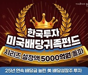 한투운용, '한국투자미국배당귀족펀드' 설정액 5천억원 돌파