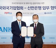 신한은행, 한국외국기업협회와 맞손..외국인 투자기업에 솔루션 제공