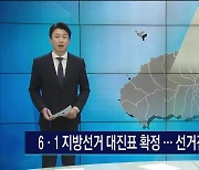 6.1지방선거 대진표 확정..선거전 준비  본격화