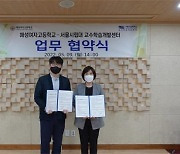 서울시립대 교수학습개발센터, 해성여자고등학교와 참인재 육성 및 지역사회 봉사 활성화 위한 업무협약 체결