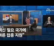 尹대통령 "백신 필요한 국가에 지원"..다자외교무대 데뷔