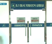 광주·전남 무더기 무투표당선..주민 참정권은 어디로?
