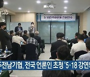 광주전남기협, 전국 언론인 초청 '5·18 강연회'