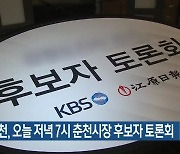 KBS춘천, 오늘 저녁 7시 춘천시장 후보자 토론회