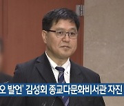 '혐오 발언' 김성회 종교다문화비서관 자진 사퇴