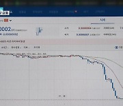 한국산 가상화폐 99% 폭락..가상화폐 시장 요동