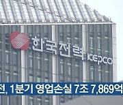 한전, 1분기 영업손실 7조 7,869억 원