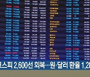 코스피 2,600선 회복..원·달러 환율 1,284.2원