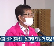 충북교육감 선거 3파전..윤건영 단일화 후보 확정