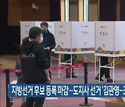 지방선거 후보 등록 마감..전북도지사 선거 '김관영-조배숙' 맞대결
