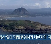 송악산 일대 '개발행위허가 제한지역' 지정 추진