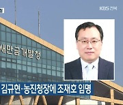 새만금개발청장에 김규현·농진청장에 조재호 임명