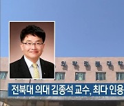 전북대 의대 김종석 교수, 최다 인용 논문 선정