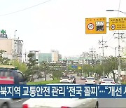 전북지역 교통안전 관리 '전국 꼴찌'.."개선 시급"
