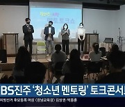 KBS진주 '청소년 멘토링' 토크콘서트 열어