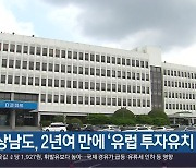 경상남도, 2년여 만에 '유럽 투자유치 활동'