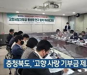 충청북도, '고향 사랑 기부금 제도' 연구 용역