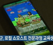 음성군, 로컬 쇼호스트 전문과정 교육생 모집