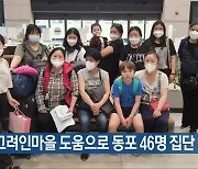 광주 고려인마을 도움으로 동포 46명 집단 입국