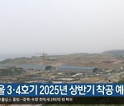 신한울 3·4호기 2025년 상반기 착공 예상