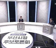 [풀영상] 2022 지방선거 KBS초청 '부산시장 후보 토론'