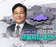 [풀영상] 2022지방선거 KBS초청 '서울시장 후보 토론'