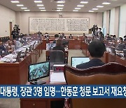 윤 대통령, 장관 3명 임명..한동훈 청문 보고서 재요청