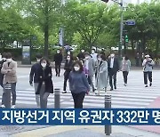 6·1 지방선거 대전·세종·충남 유권자 332만 명