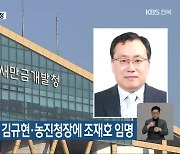 새만금개발청장에 김규현·농진청장에 조재호 임명