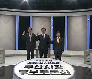 6·1 지방선거 부산광역시장 첫 TV 토론회..정책 대결 본격화