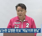 세금 체납 논란 김영환 후보 "체납 이후 완납"