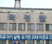 출산 직후 아기 살해·유기한 20대 미혼모 긴급체포