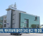 선관위, 예비후보에게 불리한 SNS 광고 1명 검찰 고발